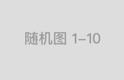 鸿岳资本如何通过跨行业合作实现共同发展